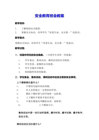 安全教育班会教案