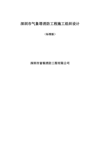 消防工程施工组织设计(标准版)