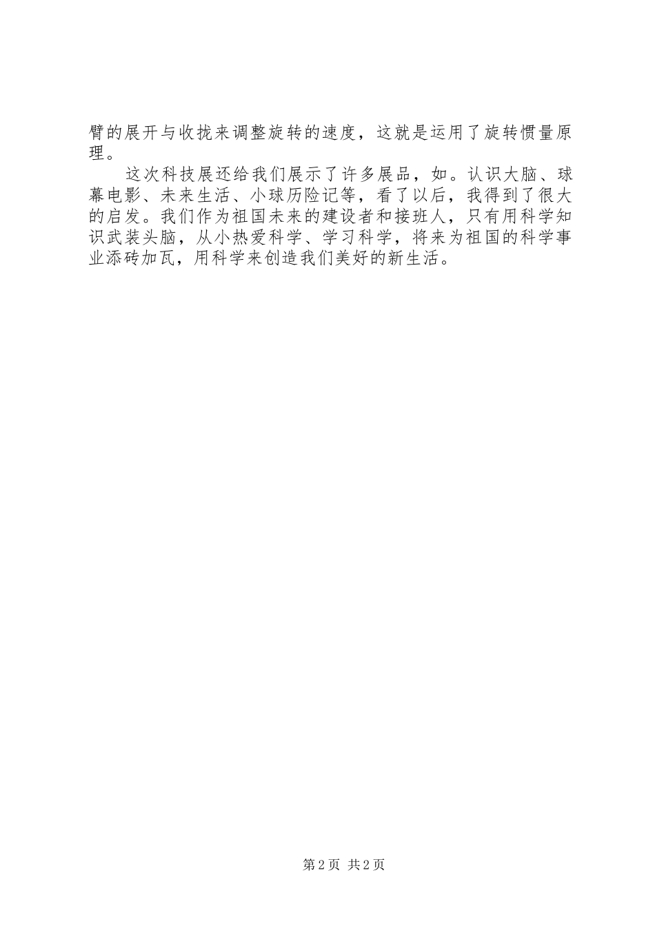 科普展览体会心得_第2页
