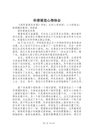 科普展览体会心得