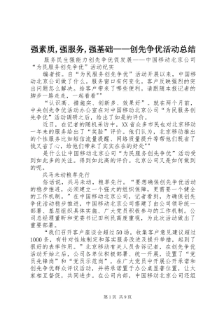 强素质,强服务,强基础——创先争优活动总结 