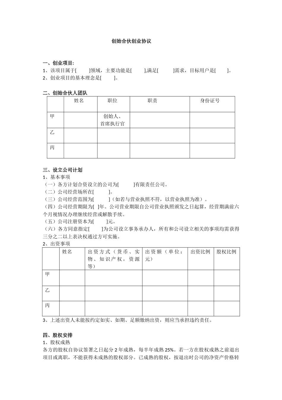 创始合伙创业协议_第1页