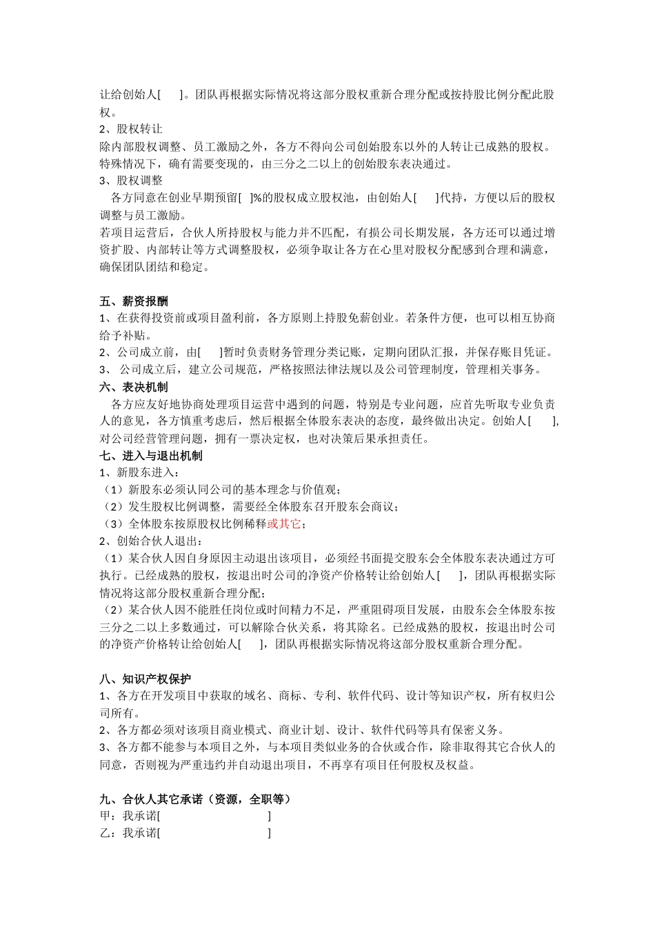 创始合伙创业协议_第2页