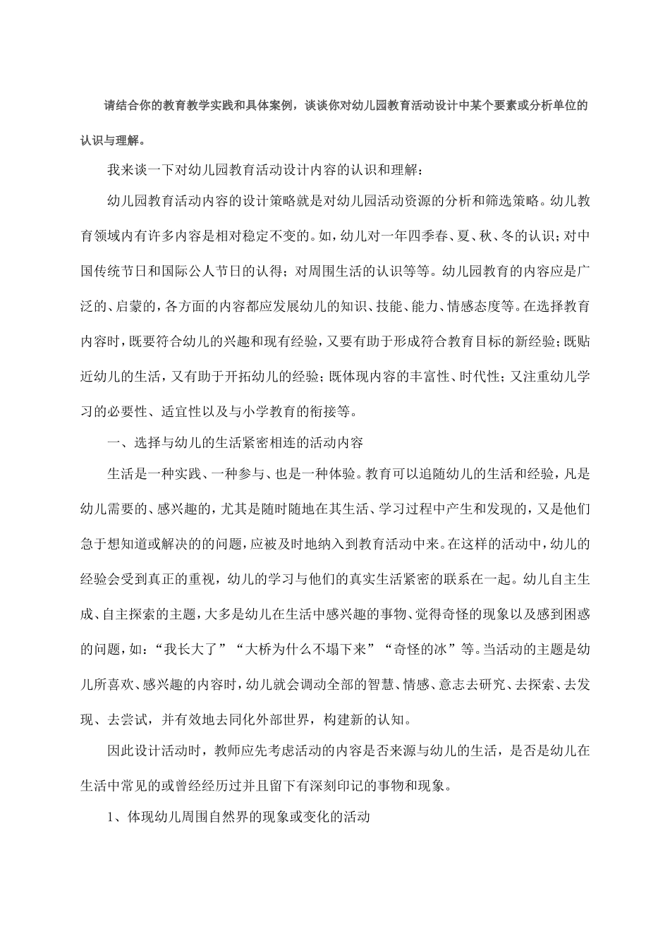 幼儿园教育活动的理解_第1页