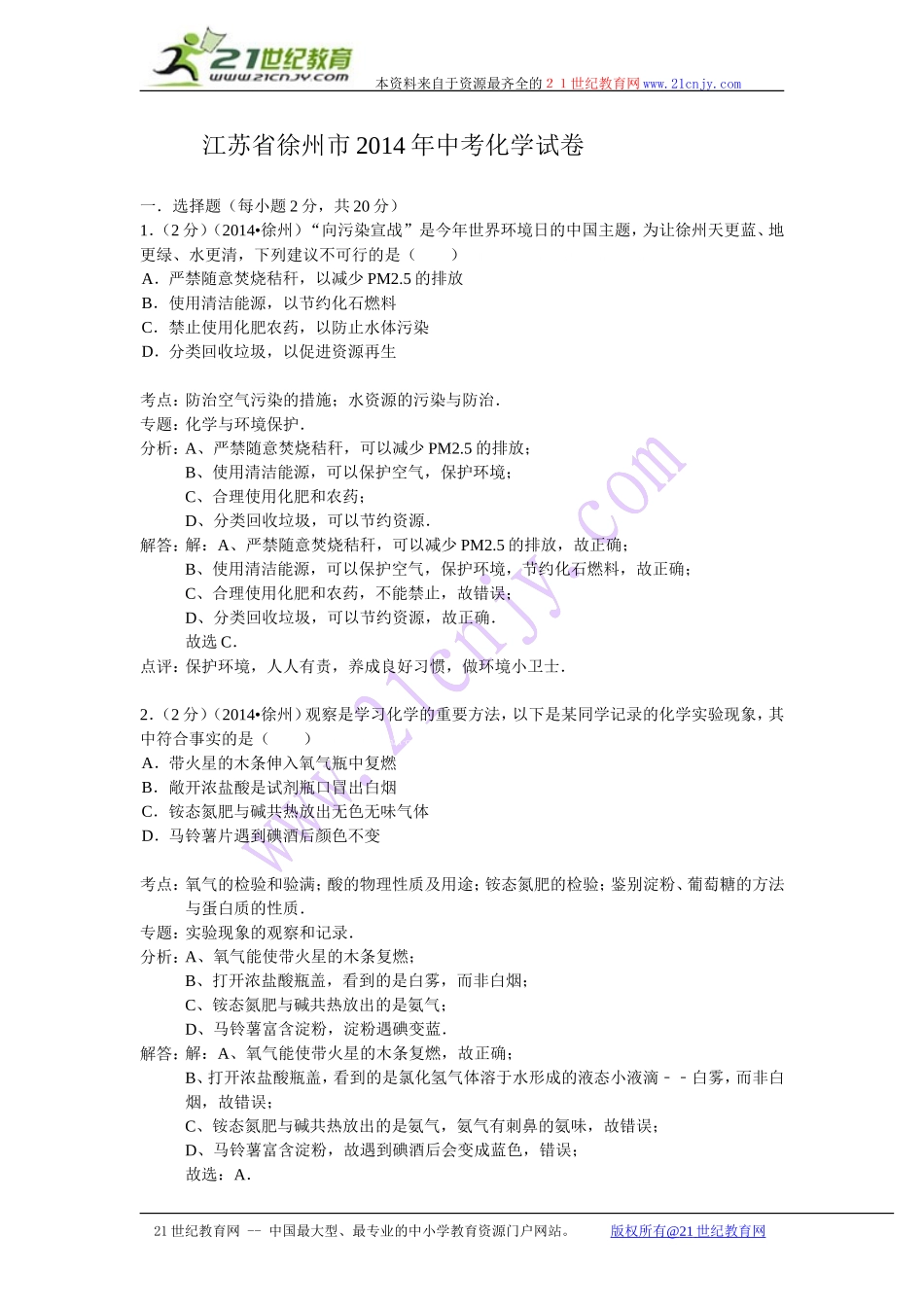 江苏省徐州市2014年中考化学试卷(WORD解析版）_第1页