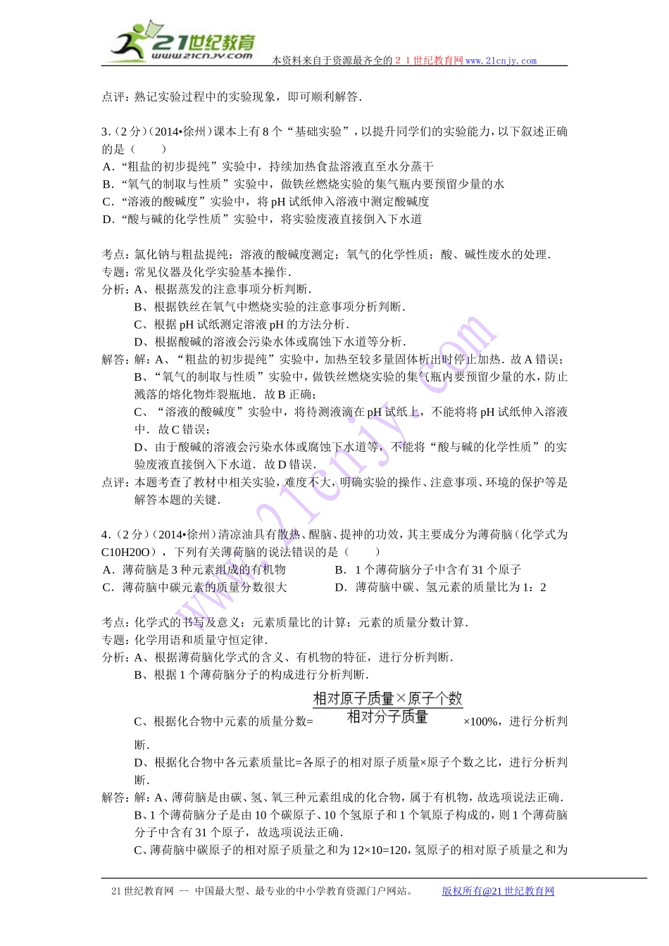 江苏省徐州市2014年中考化学试卷(WORD解析版）_第2页