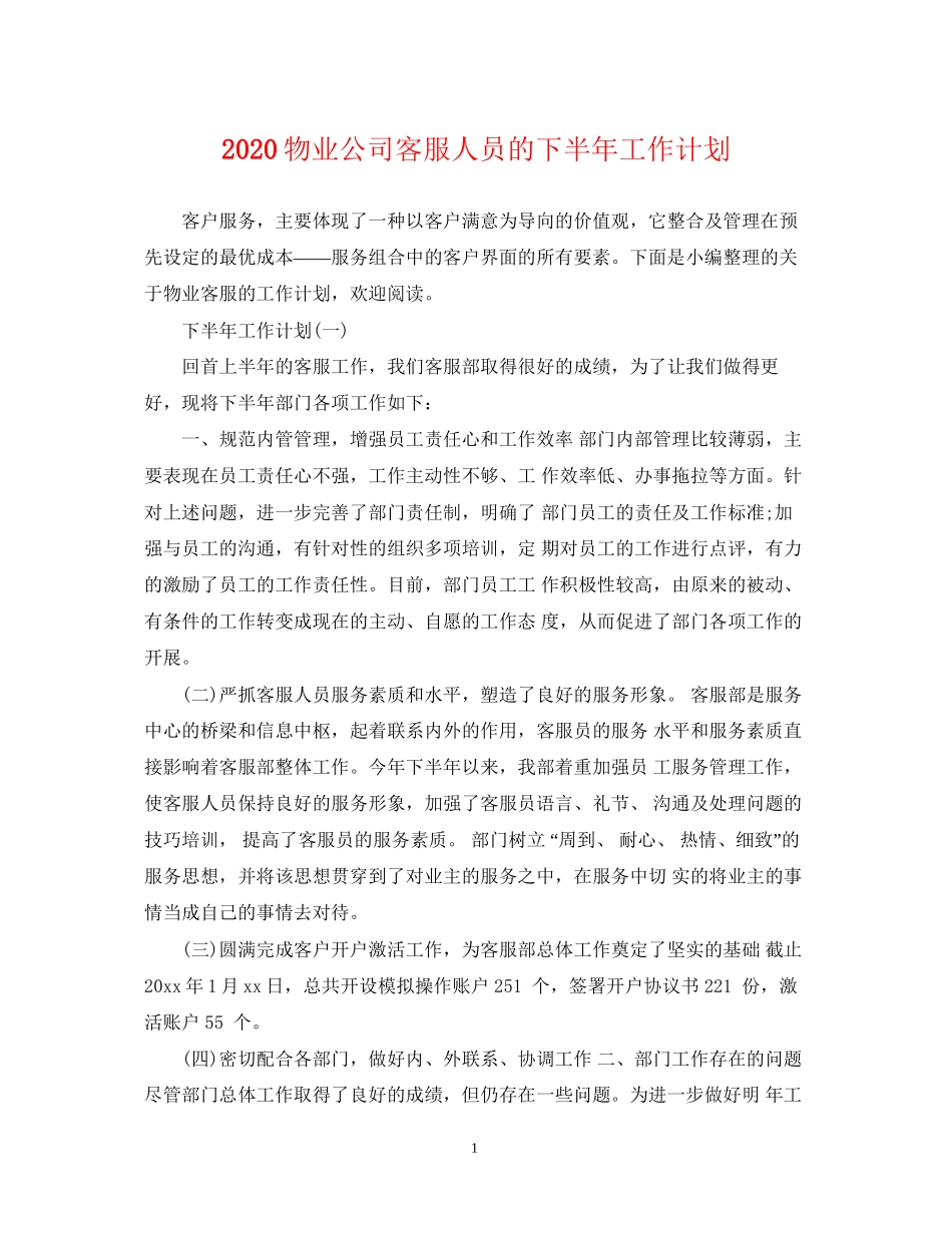 物业公司客服人员的下半年工作计划_第1页
