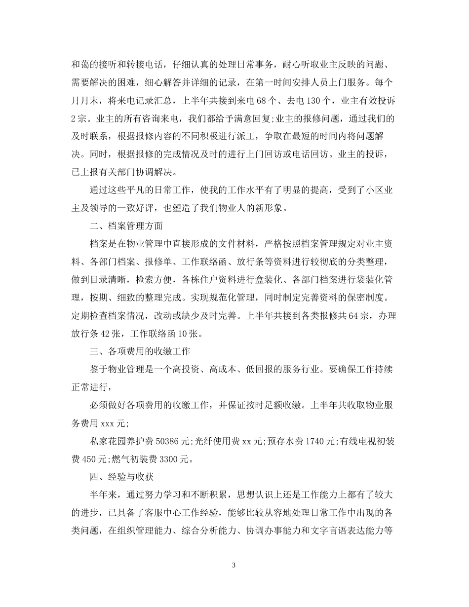 物业公司客服人员的下半年工作计划_第3页