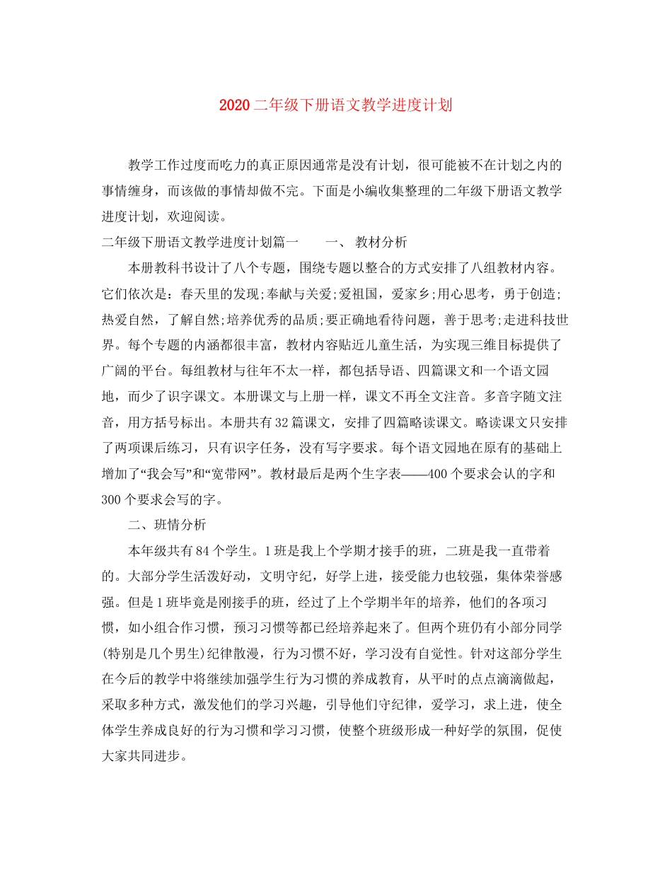 二年级下册语文教学进度计划_第1页