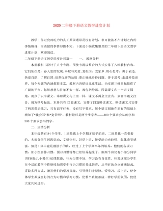 二年级下册语文教学进度计划