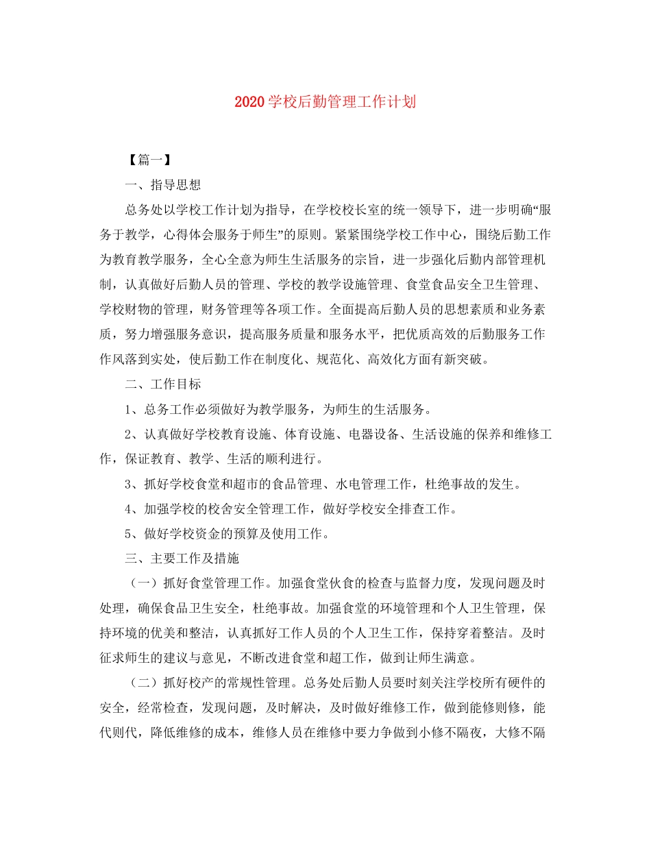 学校后勤管理工作计划_第1页