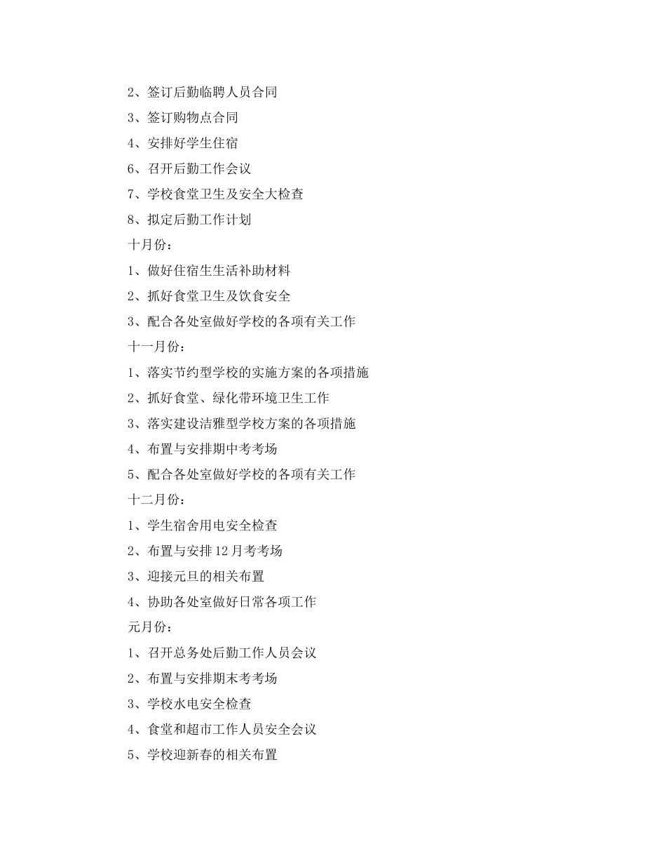 学校后勤管理工作计划_第3页