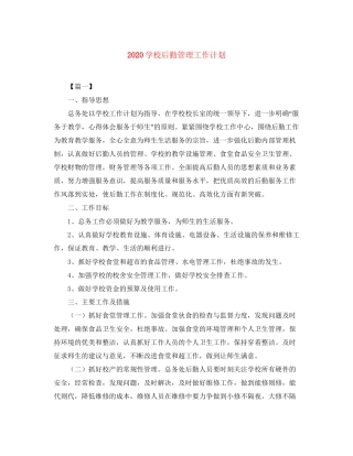 学校后勤管理工作计划