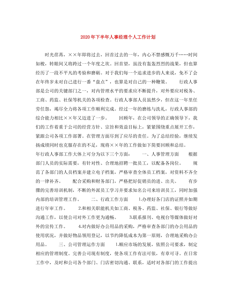 2020年下半年人事经理个人工作计划1)_第1页