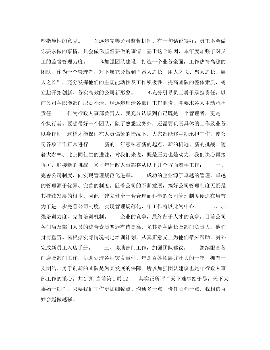 2020年下半年人事经理个人工作计划1)_第2页