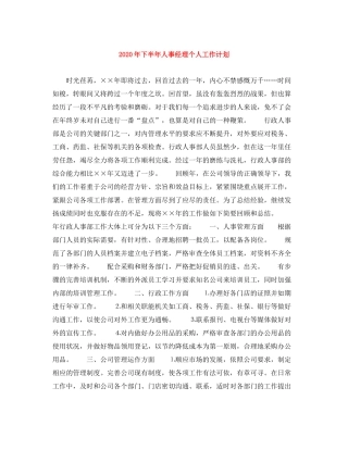 2020年下半年人事经理个人工作计划1)