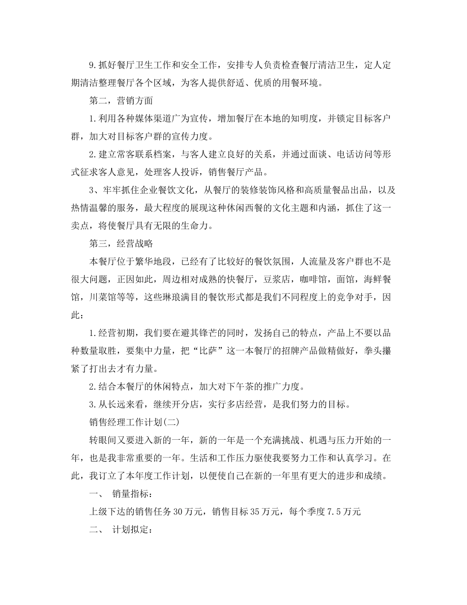 2020年的销售经理工作计划5篇_第2页