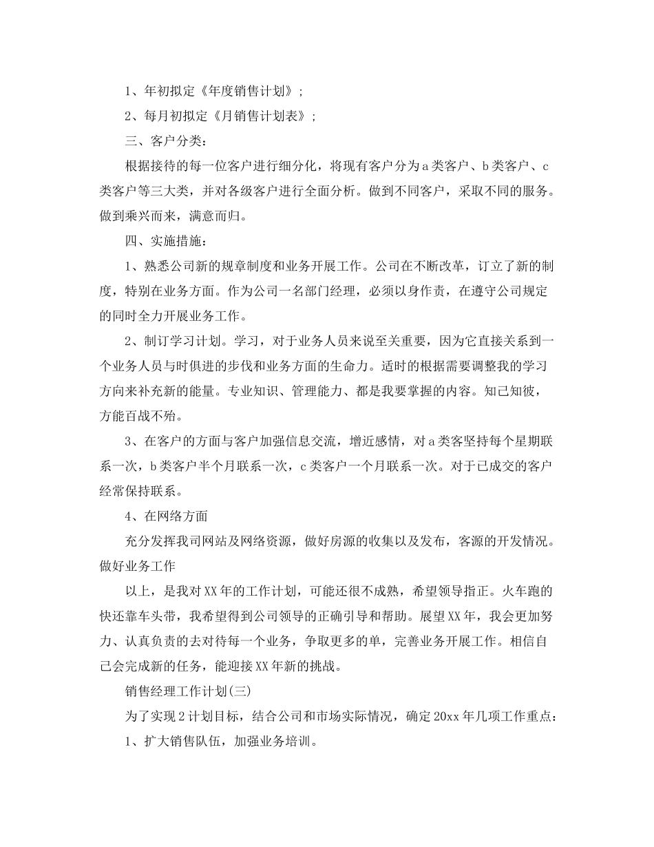 2020年的销售经理工作计划5篇_第3页