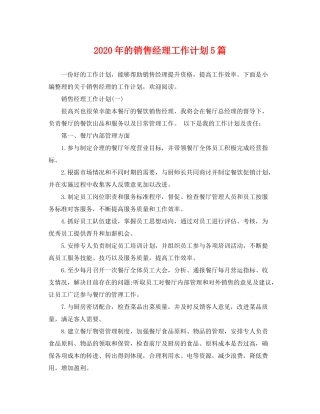 2020年的销售经理工作计划5篇