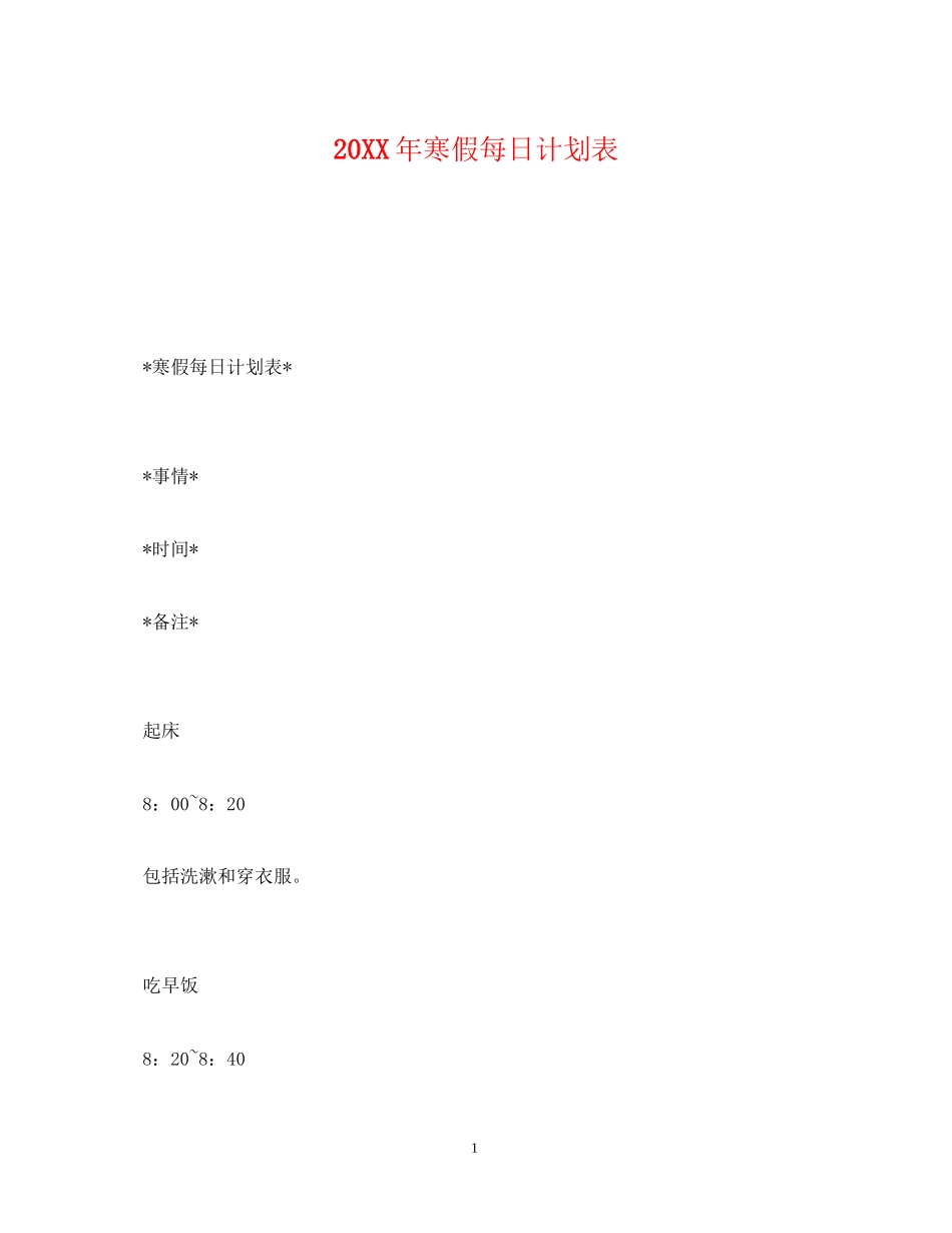 寒假每日计划表_第1页