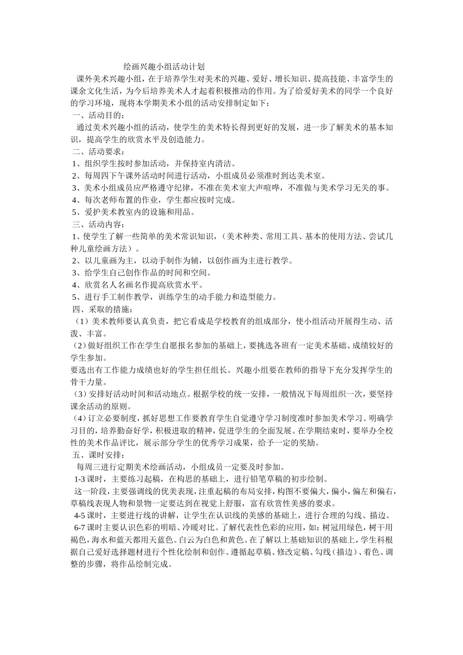 绘画兴趣小组活动计划_第1页