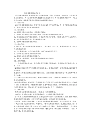 绘画兴趣小组活动计划