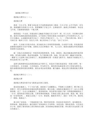 我的航天梦作文10篇