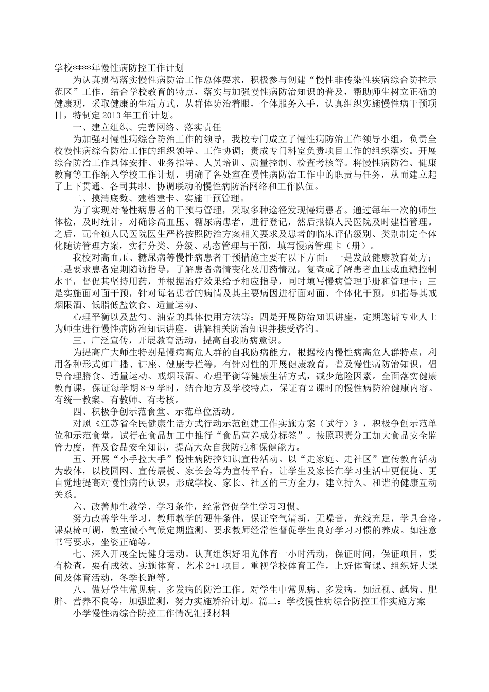 学校慢性病综合防控工作计划_第1页