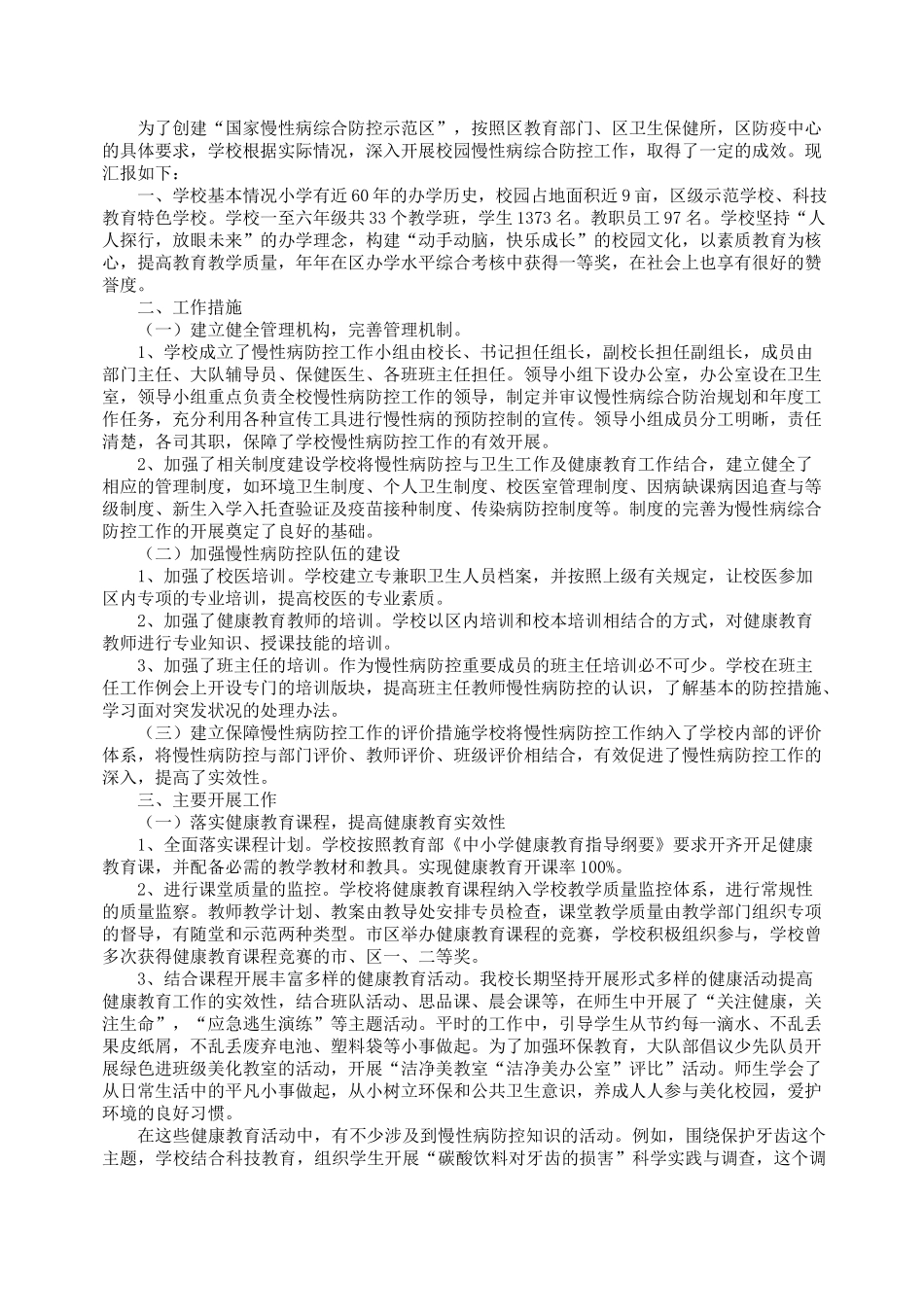 学校慢性病综合防控工作计划_第2页