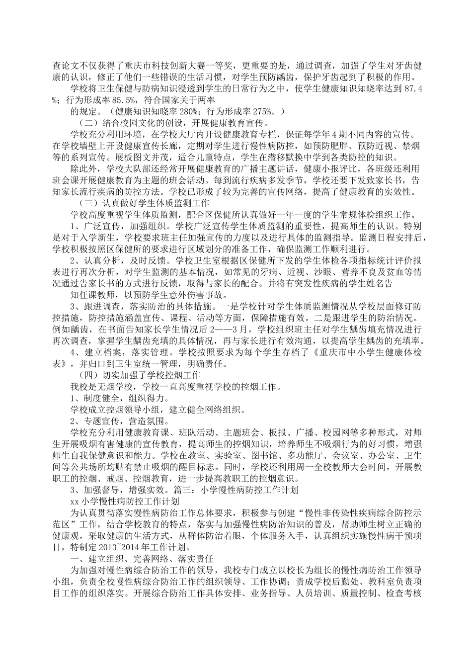 学校慢性病综合防控工作计划_第3页