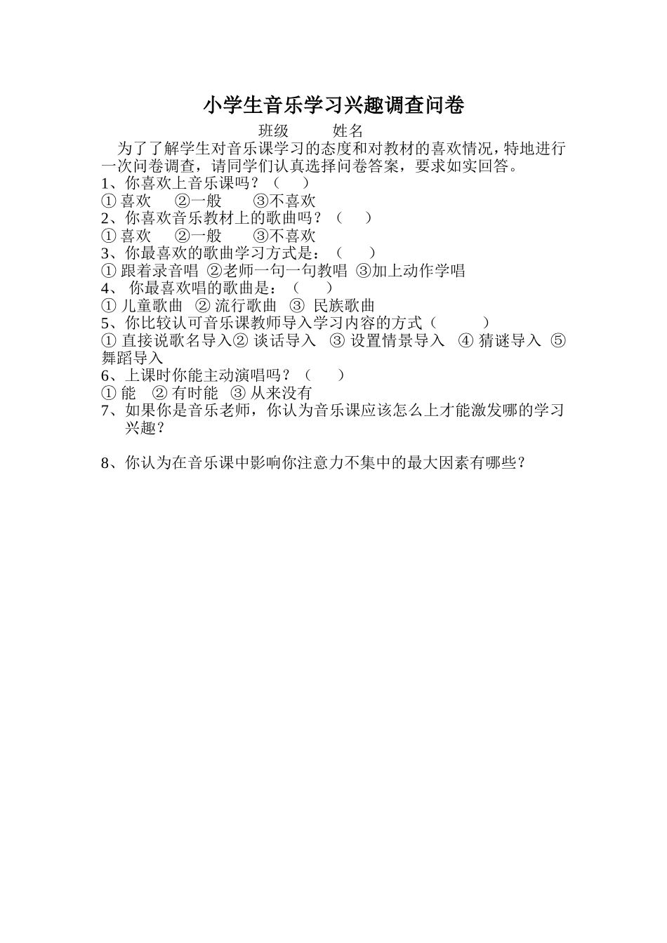 小学生音乐学习兴趣调查问卷_第1页