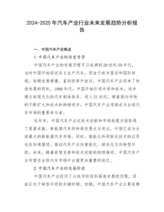 2024-2025年汽车产业行业未来发展趋势分析报告