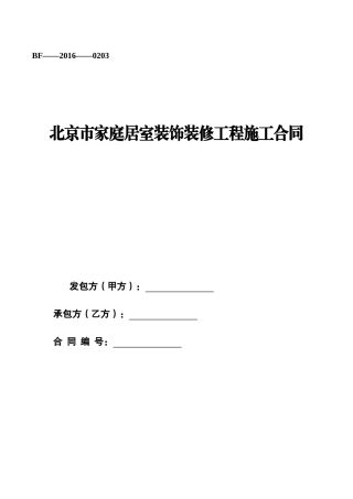 北京市家庭居室装饰装修工程施工合同
