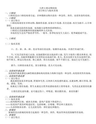 几种主要动物疫病流行特点与临床表现