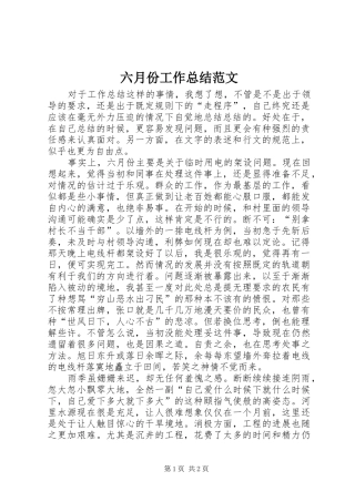 六月份工作总结范文 