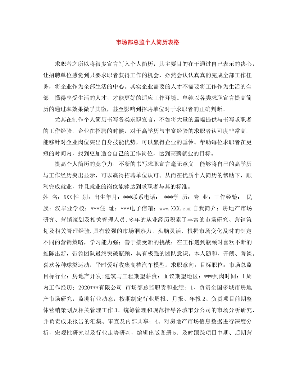 市场部总监个人简历表格 _第1页