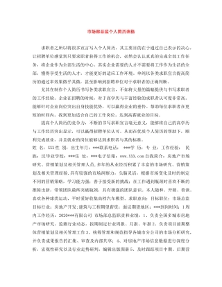 市场部总监个人简历表格 
