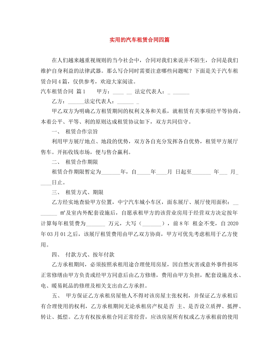 实用的汽车租赁合同四篇 _第1页