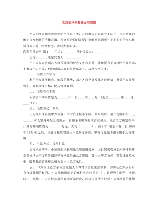 实用的汽车租赁合同四篇 