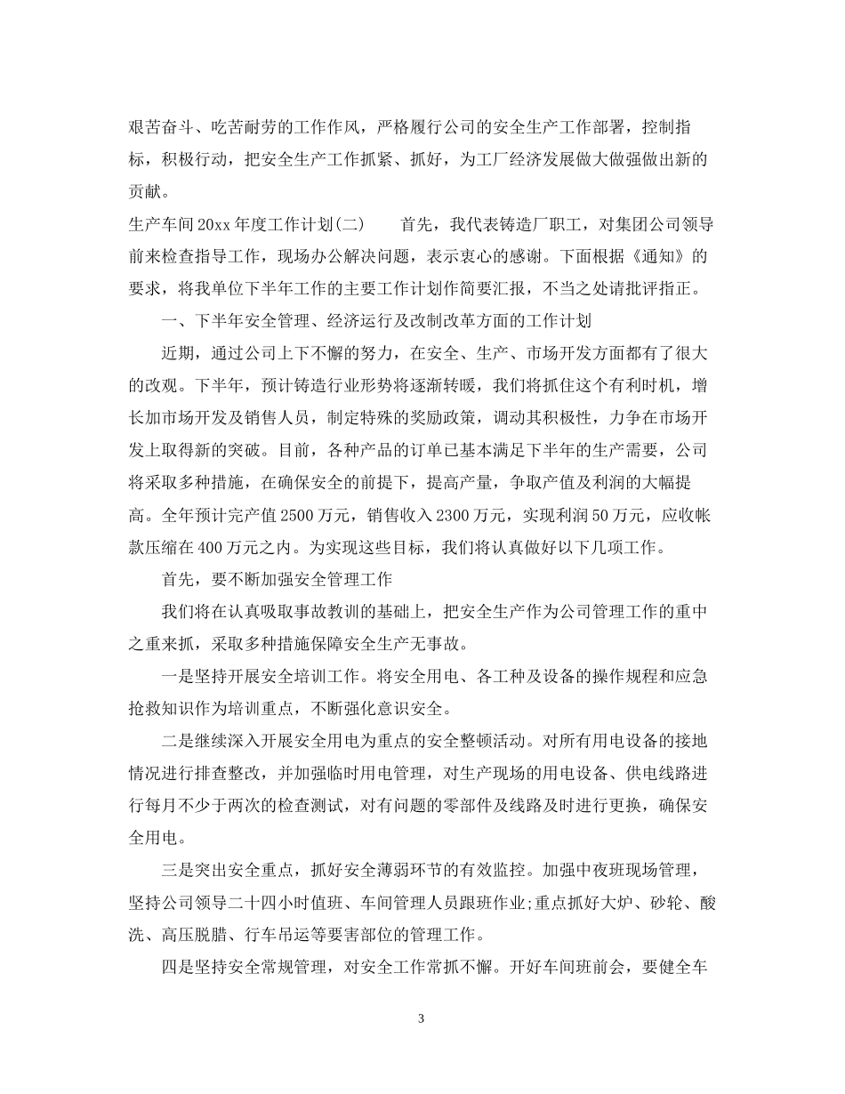 生产车间年度工作计划_第3页