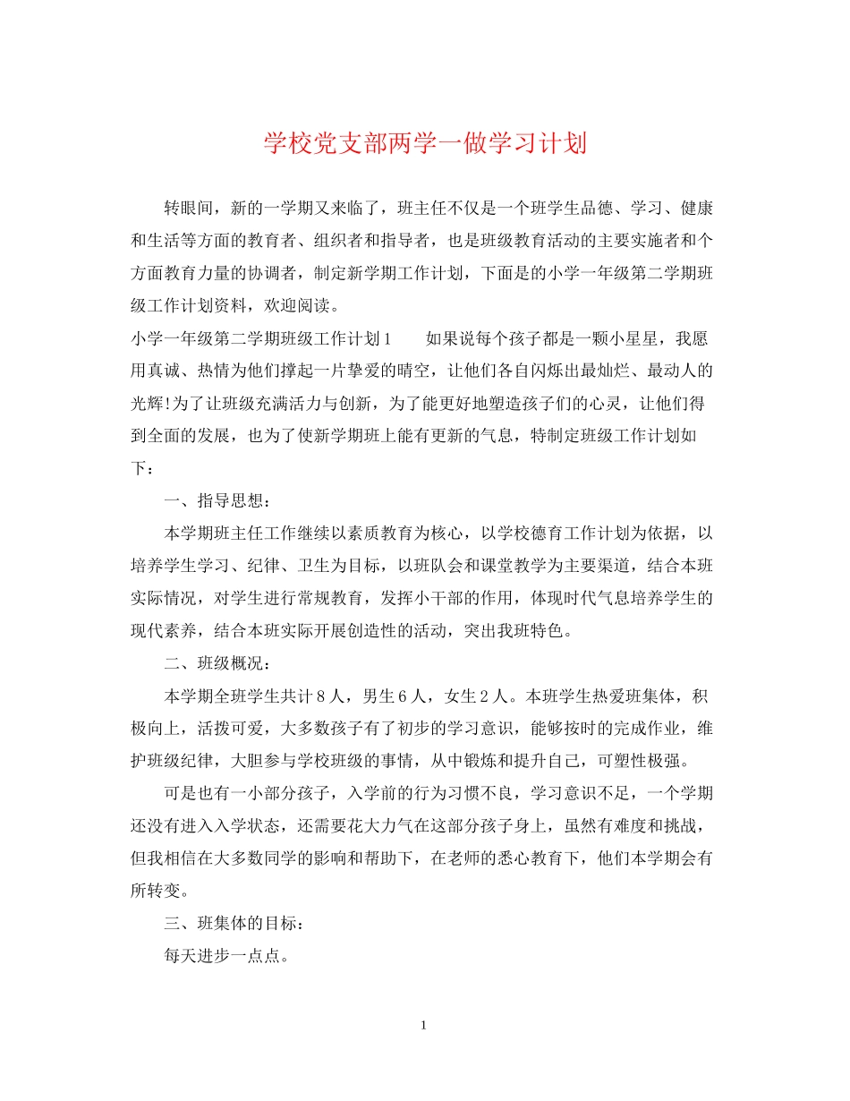 学校党支部两学一做学习计划_第1页