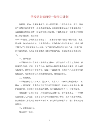学校党支部两学一做学习计划