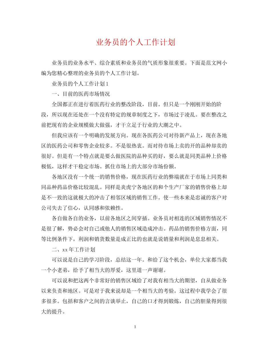 业务员的个人工作计划2_第1页