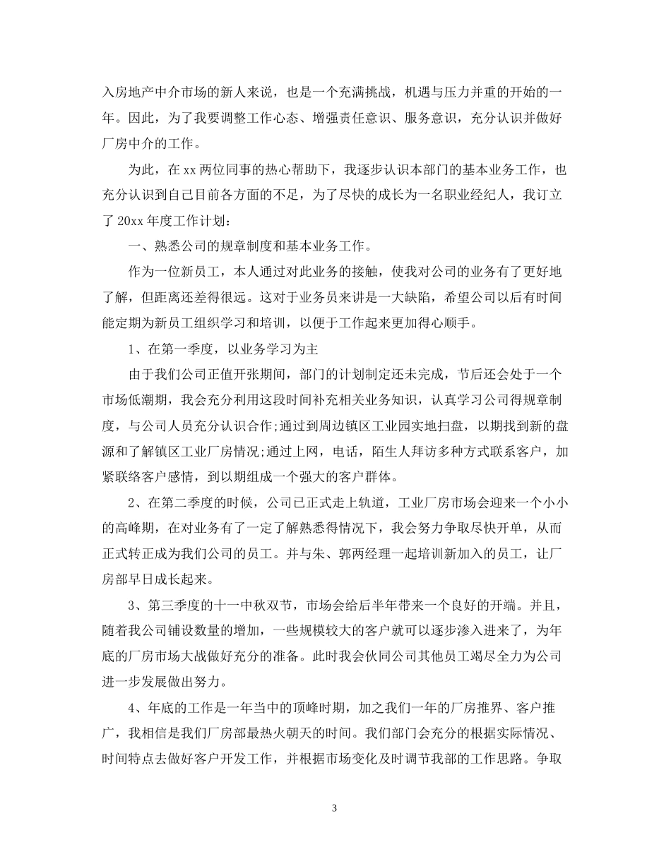 业务员的个人工作计划2_第3页