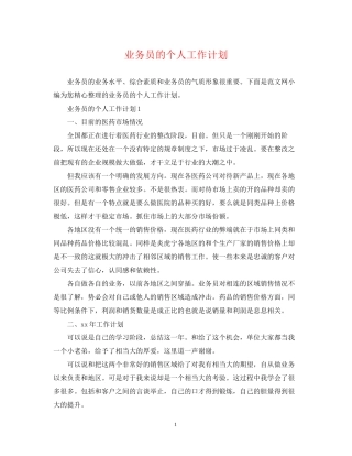 业务员的个人工作计划2