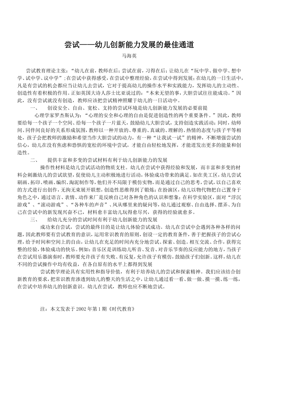 尝试_幼儿创新能力发展的最佳通道_第1页