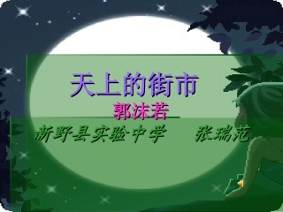 天上的街市 (3)