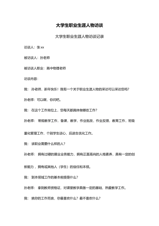 大学生职业生涯人物访谈