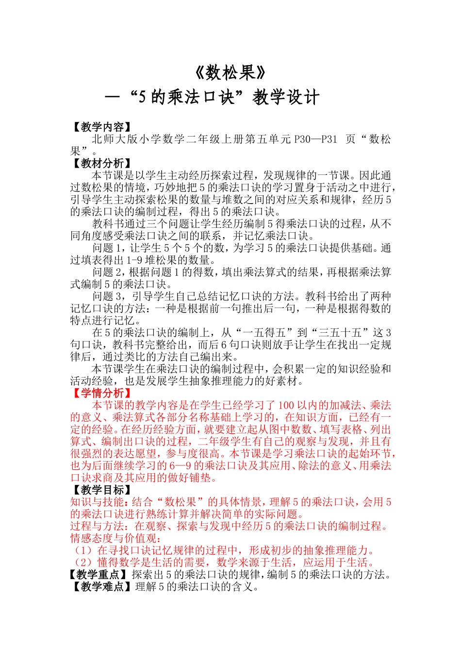 北师大版二年级数学上册数松果教学设计_第1页