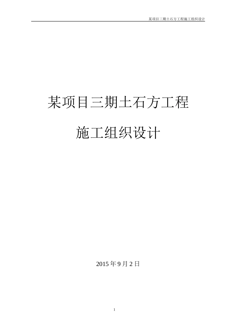 土石方工程施工组织设计_第1页